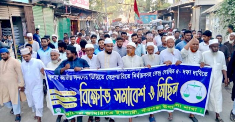 পীরগাছায় জামায়াতের বিক্ষোভ মিছিল ও সমাবেশে পাঁচ দফা দাবি