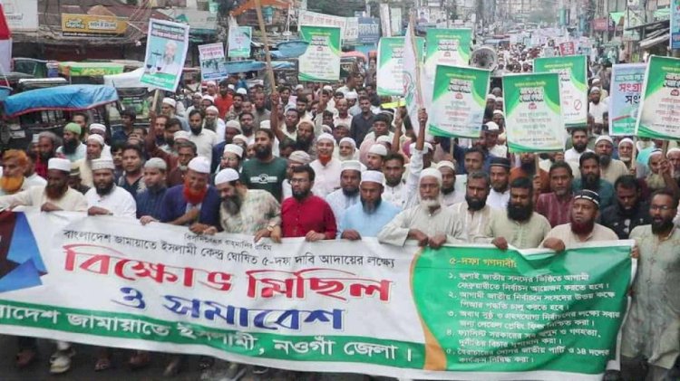নওগাঁয় পিআর আনুপাতিক নির্বচনসহ ৫ দফা দাবিতে জামায়াতের বিক্ষোভ মিছিল