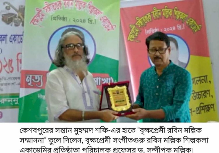 কেশবপুরের সন্তান কবি মুহম্মদ শফি আবারও  পেলেন বৃক্ষপ্রেমী রবিন মল্লিক সম্মাননা