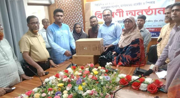 বুড়িচংয়ে প্রাথমিক শিক্ষার মানোন্নয়নে ল্যাপটপ ও মাল্টিমিডিয়া প্রজেক্টর বিতরণ