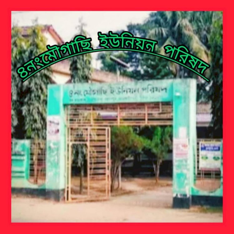 রাজশাহী ৪নং মৌগাছি ইউনিয়ন পরিষদের ৮ সদস্যের দুর্নীতি ও অনিয়মে চরম ভোগান্তিতে এলাকাবাসী