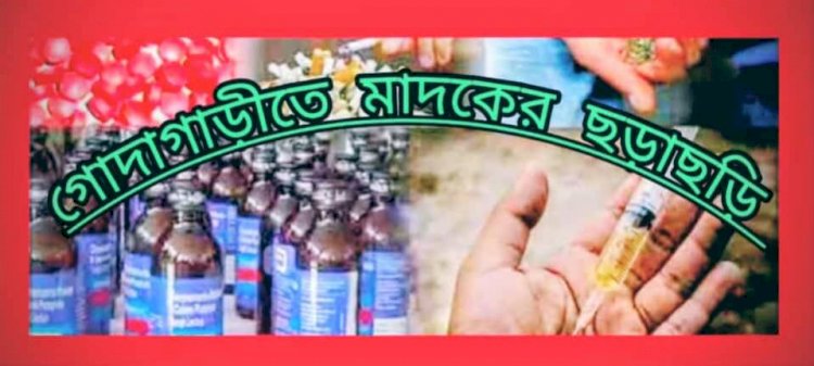 রাজশাহী গোদাগাড়ীতে মাদক ব্যবসার বিস্তার ক্ষোভে উত্তপ্ত এলাকাবাসী