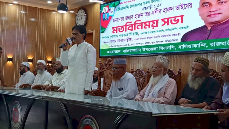 বালিয়াকান্দিতে মসজিদের  ইমামদের সাথে হারুনের মতবিনিময় সভা অনুষ্ঠিত