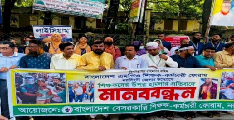 নরসিংদীতে শিক্ষকদের ওপর হামলার প্রতিবাদে মানববন্ধন অনুষ্ঠিত