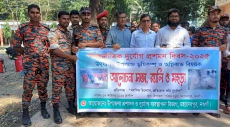 নওগাঁর মহাদেবপুরে আন্তর্জাতিক  দুর্যোগ প্রশমন দিবস পালিত