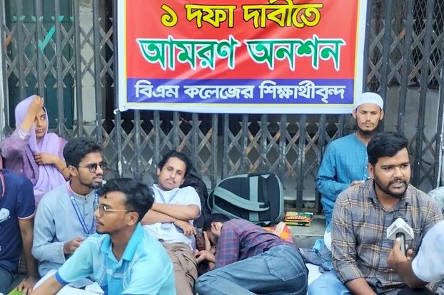 বিএম কলেজে নির্বাচনের দাবিতে শিক্ষার্থীর অনশন