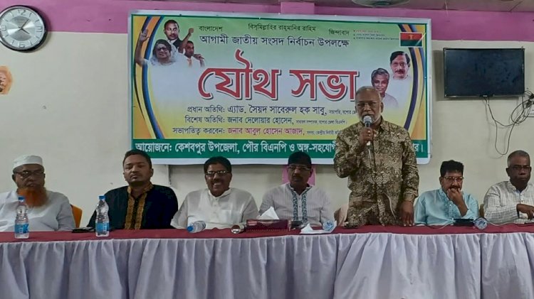 আসন্ন জাতীয় সংসদ নির্বাচন উপলক্ষে  কেশবপুর বিএনপি'র যৌথ সভা