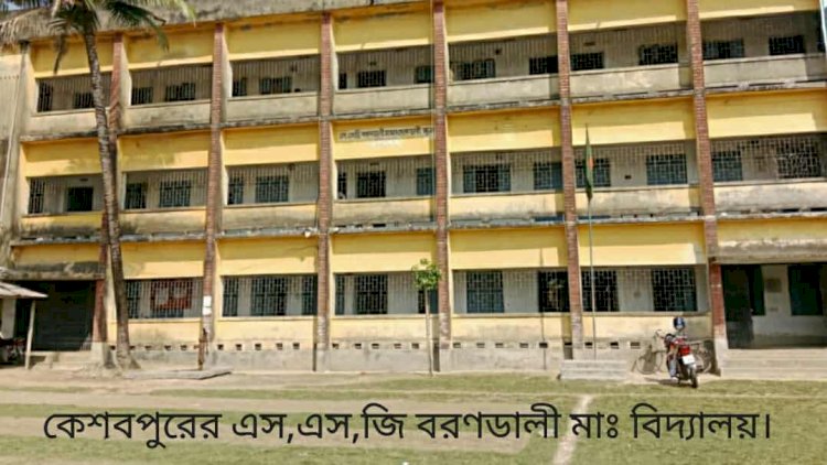 কেশবপুরের এস,এস,জি বরণডালী মাঃ  বিদ্যালয়টি ঝুঁকিপূর্ণ/ঘটতে পারে অঘটন