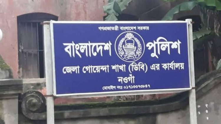 নওগাঁয় বেপরোয়া ডিবি এস আই মামুন - মুকুল, কয়েক মাসে কোটি টাকা বানিজ্য