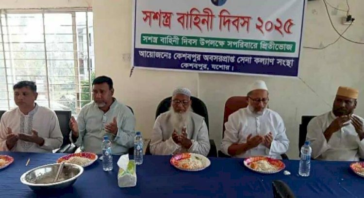 কেশবপুরে সশস্ত্র বাহিনী দিবস উপলক্ষে  দোয়া ও প্রীতিভোজ
