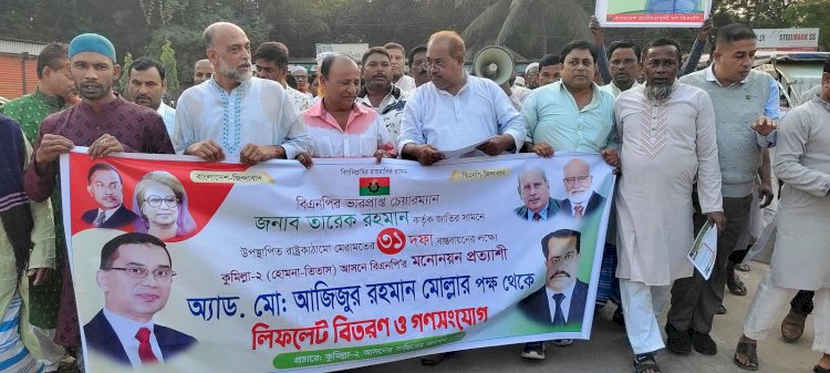 হোমনায় বিএনপির মনোনয়ন প্রত্যাশী আজিজুর রহমান মোল্লার ৩১ দফার লিফলেট বিতরণ ও গনসংযোগ