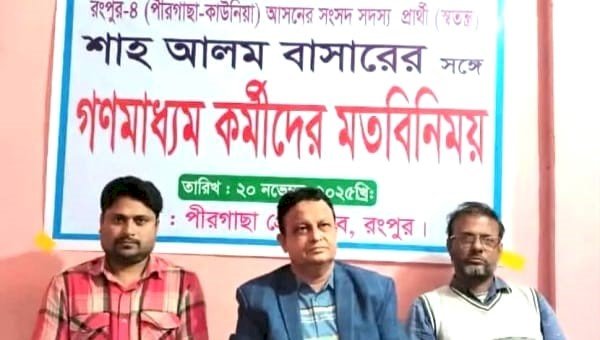 রংপুর-৪ আসনে উন্নয়নের নতুন রূপরেখা ঘোষণা করলেন স্বতন্ত্র প্রার্থী শাহ আলম বাসার