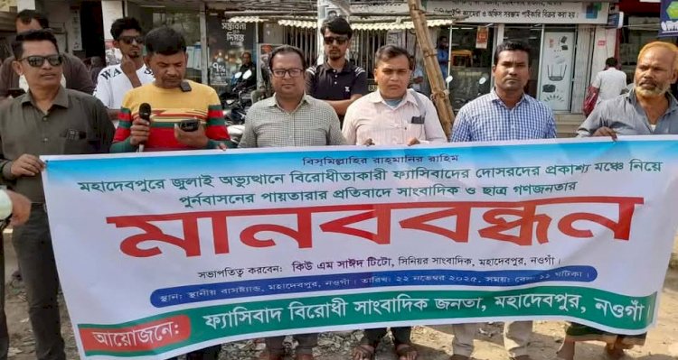 নওগাঁর মহাদেবপুরে সাংবাদিকদের উদ্যোগে জুলাই গণঅভ্যুত্থানে পুনর্বাসনের পাঁয়তারার প্রতিবাদে মানববন্ধন