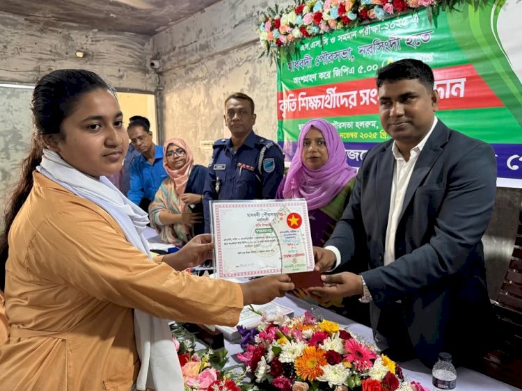 নরসিংদীর মাধবদী পৌরসভার বিভিন্ন শিক্ষা প্রতিষ্ঠান; জিপিএ-৫. ০০ প্রাপ্ত কৃতি শিক্ষাথীদের সংবর্ধনা প্রদান