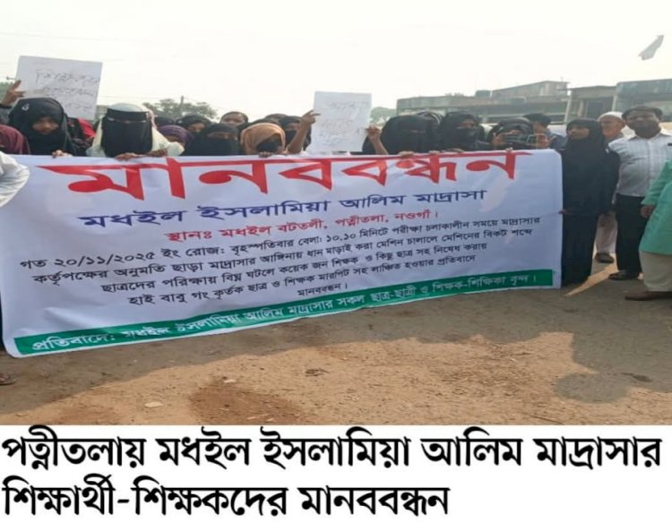 পত্নীতলায় মধইল ইসলামিয়া আলিম মাদ্রাসার শিক্ষার্থী-শিক্ষকদের মানববন্ধন