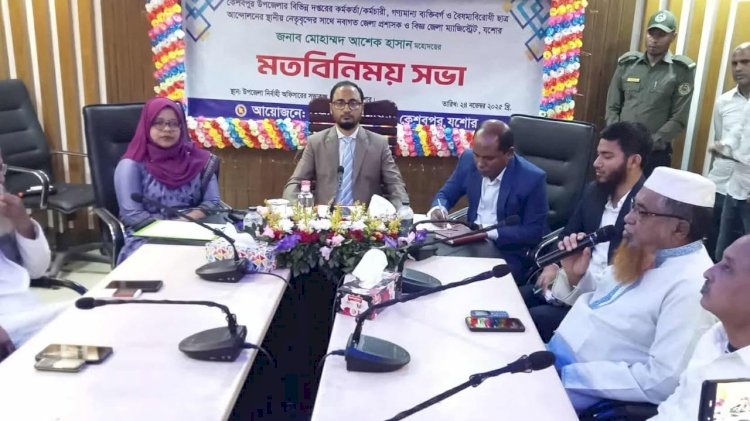 কেশবপুরে বিভিন্ন দপ্তরের কর্মকর্তা ও গণ্যমান্য ব্যক্তিবর্গের সাথে জেলা প্রশাসকের মতবিনিময়