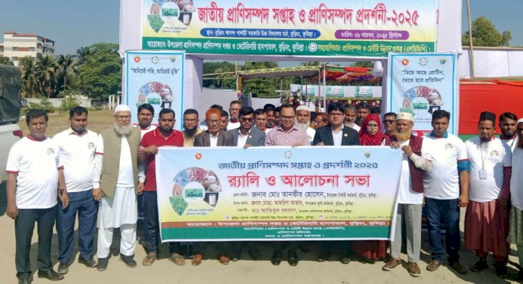বুড়িচংয়ে জাতীয় প্রাণিসম্পদ সপ্তাহ ও প্রাণিসম্পদ প্রদর্শনীর উদ্বোধন