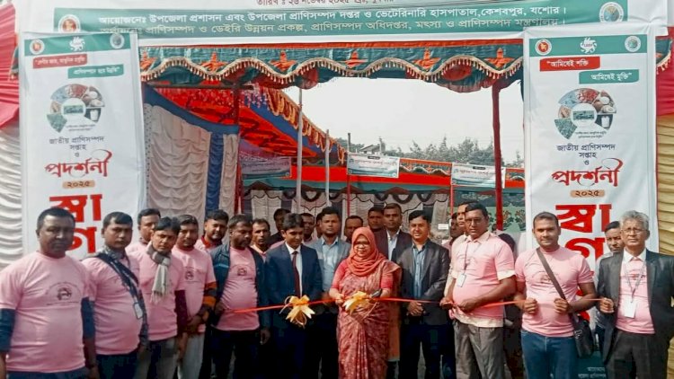 কেশবপুরে জাতীয় প্রাণীসম্পদ সপ্তাহ ও  প্রদর্শনী অনুষ্ঠিত