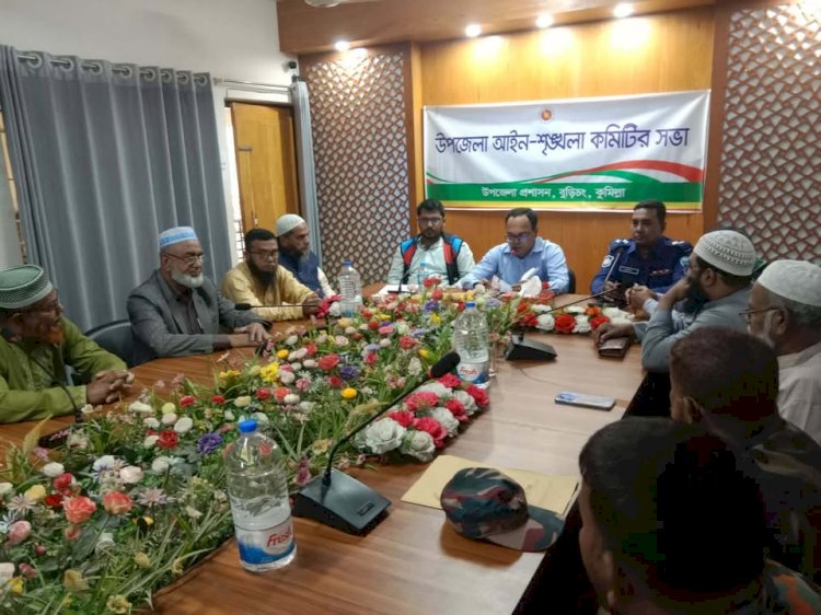 বুড়িচংয়ে গ্রামের রাস্তায় ড্রামট্রাক্টর চলাচল বন্ধসহ কঠোর অবস্থান- আইনশৃঙ্খলা সভায় সিদ্ধান্ত