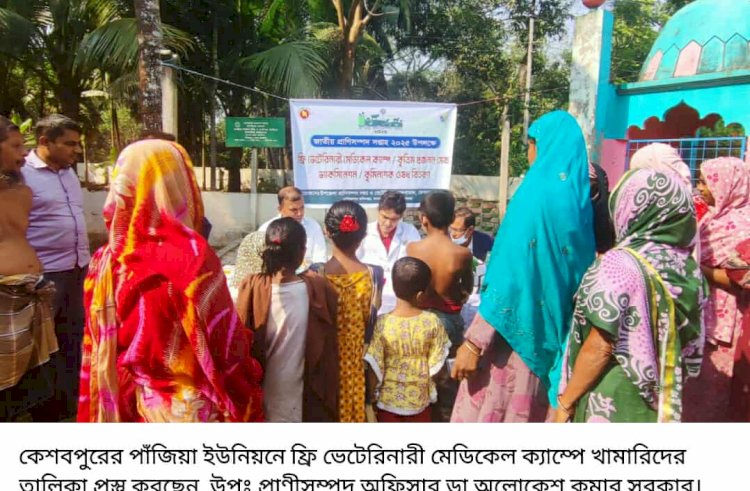 কেশবপুরের পাঁজিয়া ইউনিয়নে ফ্রি  ভেটেরিনারী মেডিকেল ক্যাম্প স্থাপন