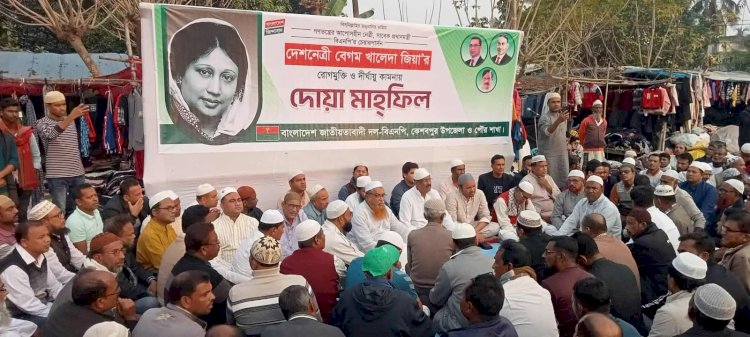 কেশবপুরে বেগম খালেদা জিয়ার রোগমুক্তি  ও দীর্ঘায়ু কামনায় দোয়া মাহফিল