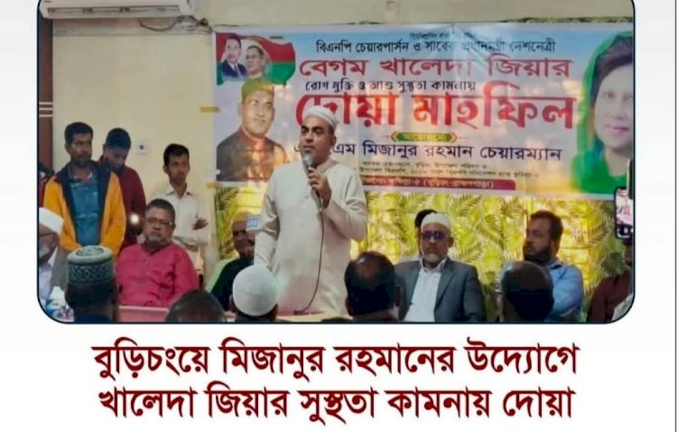 বুড়িচংয়ে মিজানুর রহমানের উদ্যোগে খালেদা জিয়ার সুস্থতা কামনায় দোয়া