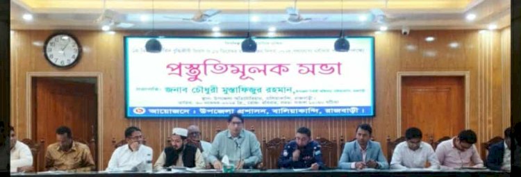 বালিয়াকান্দিতে বুদ্ধিজীবি দিবস ও বিজয় দিবস উপলক্ষে  প্রস্ততিমূলক সভা অনুষ্ঠিত
