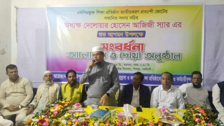 শিবপুরে শিক্ষক নেতা আজিজীকে সংবর্ধনা প্রদান