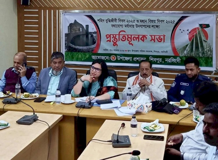 নরসিংদীর শিবপুরে বুদ্ধি জীবি দিবস ও  বিজয় দিবস উপলক্ষে প্রস্তুতি মূলক সভা অনুষ্ঠিত