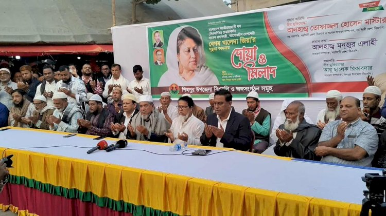 নরসিংদীর শিবপুরে খালেদা জিয়ার রোগমুক্তি কামনায়  দোয়া মাহফিল অনুষ্ঠিত