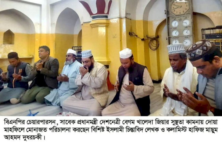 সিলেটে সাবেক প্রধানমন্ত্রী দেশনেত্রী বেগম খালেদা জিয়ার সুস্থতা কামনায় দোয়া মাহফিল অনুষ্ঠিত