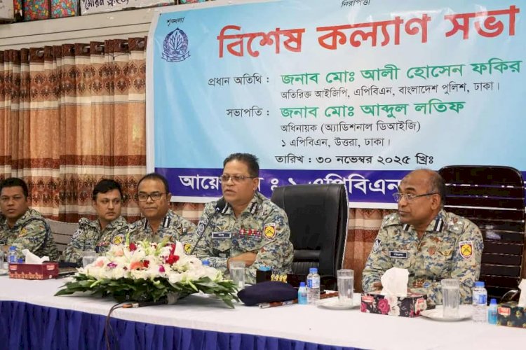 ঢাকার উত্তরায় এপিবিএন'র বিশেষ কল্যাণ সভা অনুষ্ঠিত