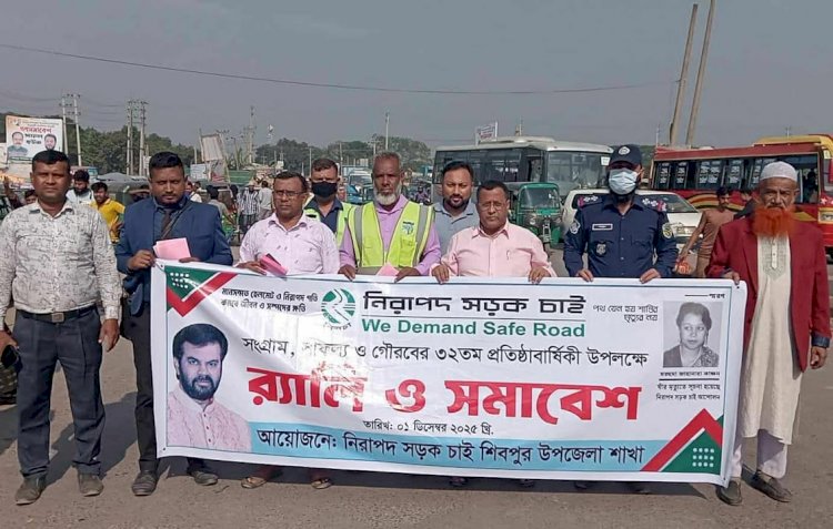 নরসিংদীর শিবপুরে জাতীয় নিরাপদ সড়ক চাই (নিসচা)র ৩২ তম প্রতিষ্ঠা বার্ষিকী পালন করলেন উপজেলা নির্বাহী অফিসার