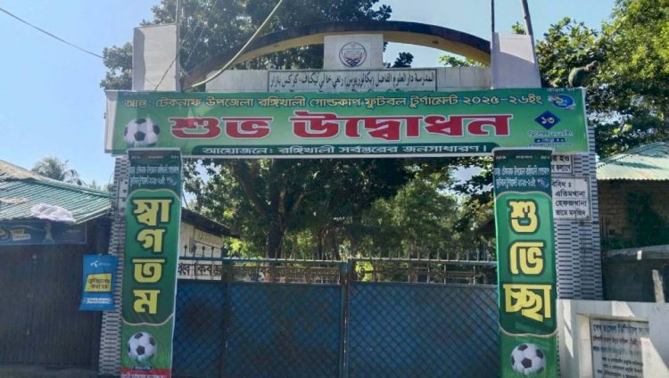 টেকনাফ একটি মাদরাসা মাঠে ফুটবল টুর্ণামেন্টের আয়োজন নিয়ে এলাকাবাসীর ক্ষুব্ধ প্রতিক্রিয়া; টুর্ণামেন্ট বন্ধের দাবী