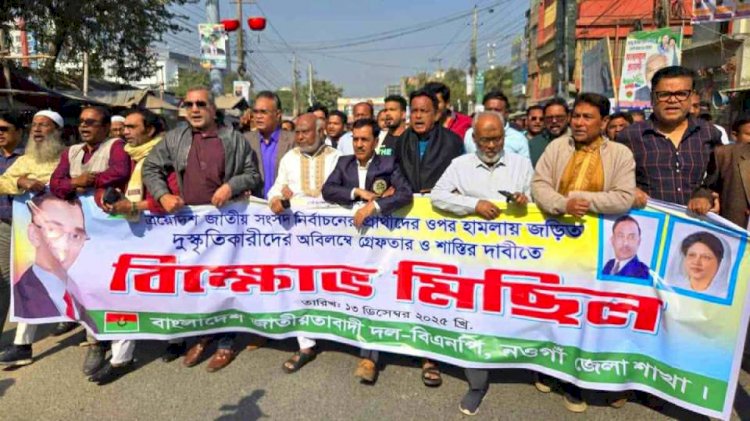 নওগাঁয় ওসমান হাদির ওপর হামলার প্রতিবাদে বিক্ষোভ মিছিল