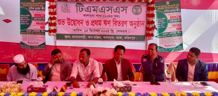 ফরিদপুরে টিএমএসএস’র কালামৃধা নতুন শাখা উদ্বোধন ও ঋণ বিতরণ