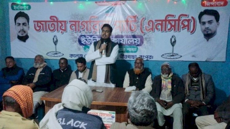 পীরগাছায় জাতীয় নাগরিক পার্টি (এনসিপি)’র কান্দি ইউনিয়ন শাখার দলীয় কার্যালয়ের উদ্বোধন