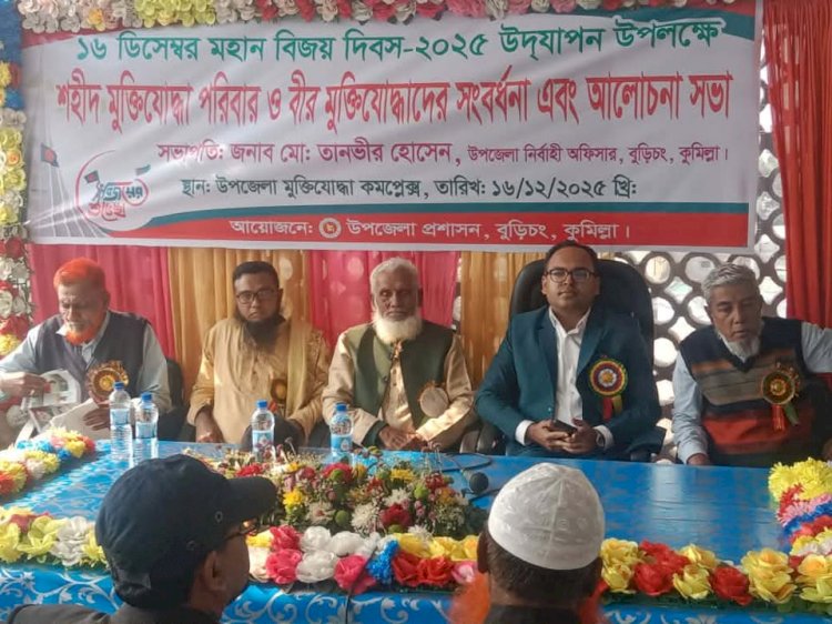 বুড়িচংয়ে যথাযোগ্য মর্যাদায় মহান বিজয় দিবস উদযাপন; মুক্তিযোদ্ধাদের সংবর্ধনা