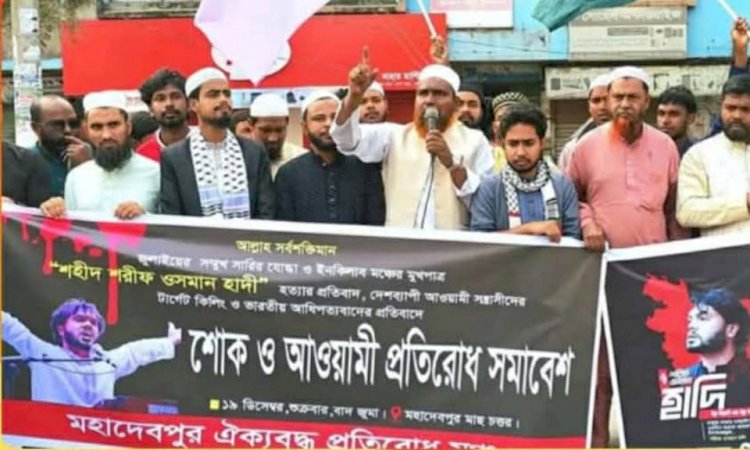 নওগাঁ মহাদেবপুরে শরিফ ওসমান হাদিকে হত্যার প্রতিবাদে শোক ও আওয়ামীলীগের প্রতিরোধ সমাবেশ অনুষ্ঠিত