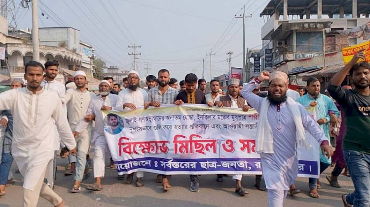 শরিফ ওসমান হাদির মৃত্যুতে চিরিরবন্দরে বিক্ষোভ মিছিল ও সমাবেশ!