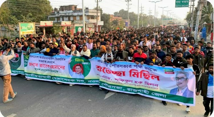 রাজশাহীর পবা উপজেলার নওহাটায় তারেক রহমানের স্বদেশ প্রত্যাবর্তন উপলক্ষে স্বেচ্ছাসেবক দলের শুভেচ্ছা মিছিল