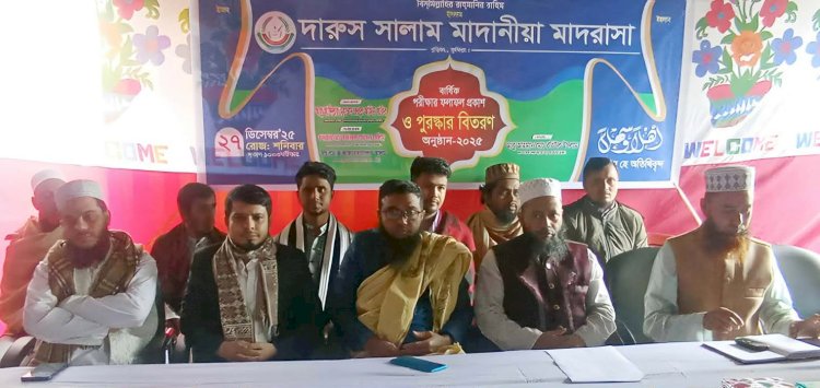 দারুস সালাম মাদানীয়া মাদরাসার বার্ষিক পরীক্ষার ফলাফল প্রকাশ ও পুরস্কার বিতরণী অনুষ্ঠিত