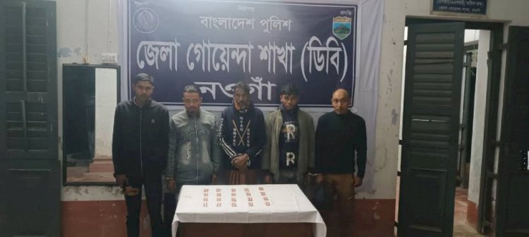 নওগাঁ মাদক বিরোধী অভিযানে ২০০ পিচ ট্যাপেন্টাডল সহ ০৫ জন গ্রেফতার
