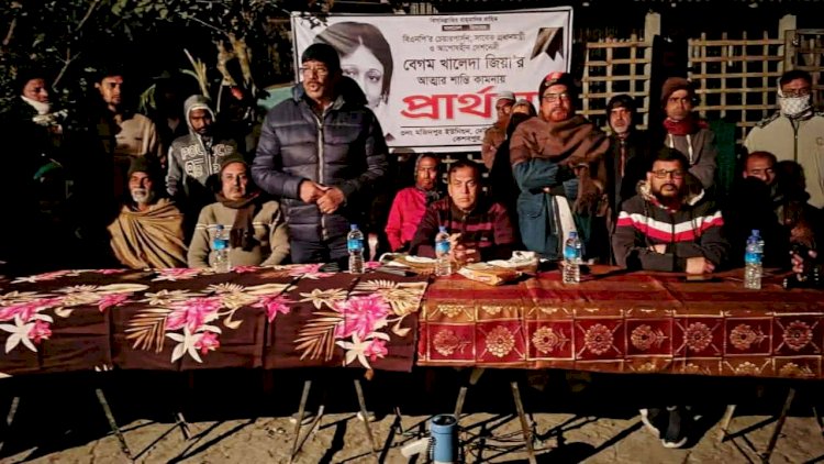 সাবেক প্রধানমন্ত্রী খালেদা জিয়া'র আত্মার  শান্তি কামনায় প্রার্থনা অনুষ্ঠিত