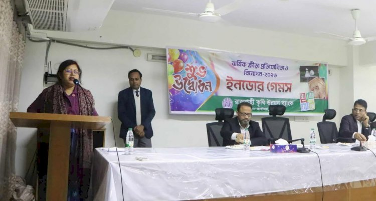 রাজশাহী কৃষি উন্নয়ন ব্যাংকের বার্ষিক ক্রীড়া ও বিনোদন : ইনডোর গেমসের উদ্বোধন