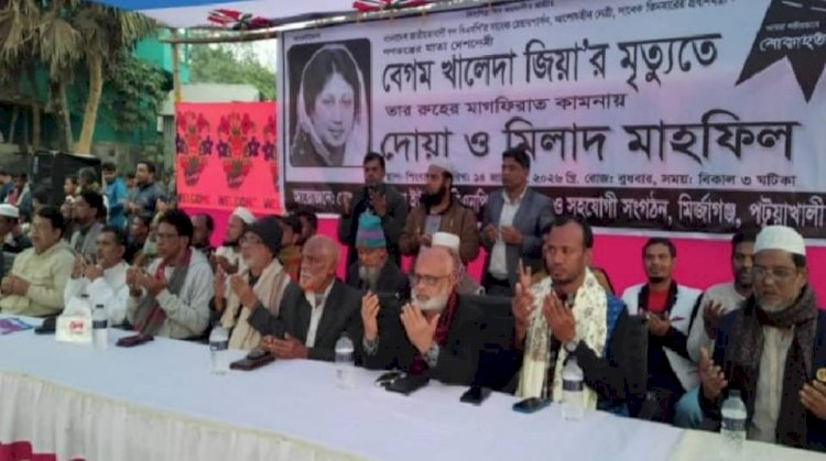 মির্জাগঞ্জের ৫ নং ইউনিয়নে খালেদা জিয়ার রুহের মাগফেরাত কামনায় দোয়া