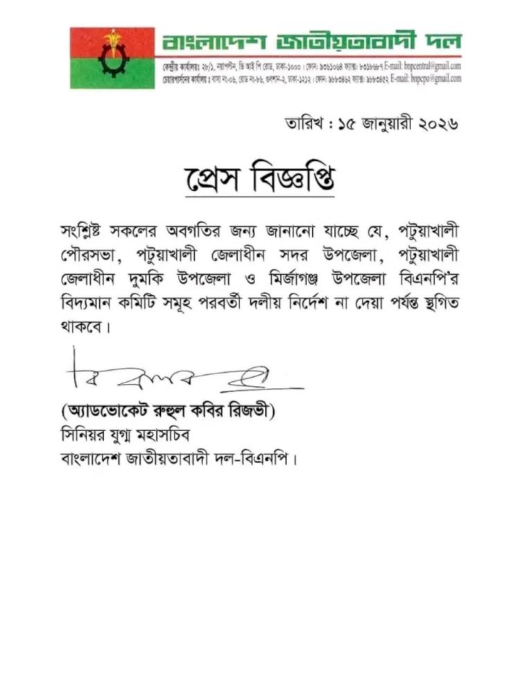 পটুয়াখালী জেলার চারটি ইউনিটের বিএনপির কমিটি স্থগিত ঘোষণা