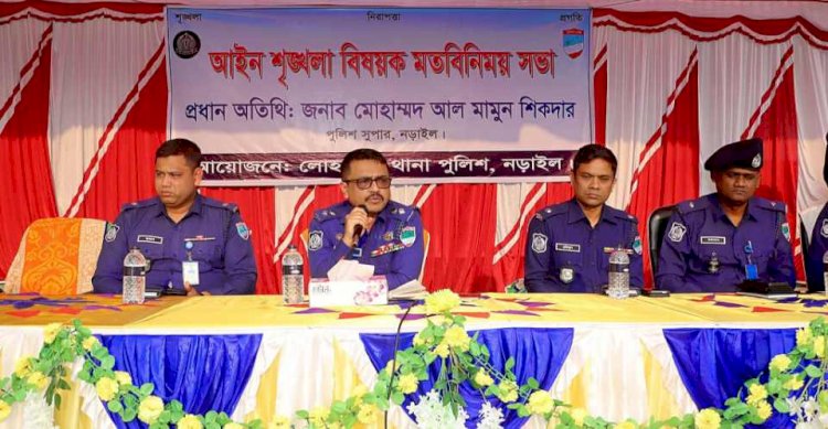 নড়াইলের লোহাগড়ায় আইনশৃঙ্খলা বিষয়ক মতবিনিময় সভায় এসপি আল মামুন শিকদার