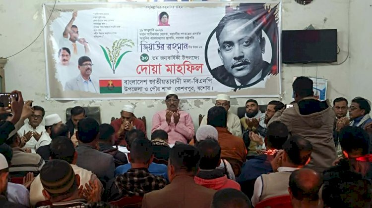 সাবেক রাষ্ট্রপতি জিয়াউর রহমানের জন্মদিন উপলক্ষে কেশবপুরে দোয়া মাহফিল অনুষ্ঠিত