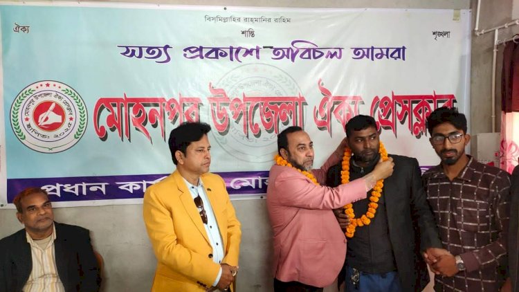 রাজশাহীর মোহনপুর উপজেলা ঐক্য প্রেসক্লাবের উদ্যোগে রাজশাহী প্রেসক্লাবের সাধারণ সম্পাদককে সংবর্ধনা